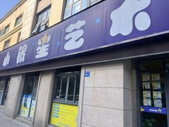 -小银星艺术团(河埒口校区)