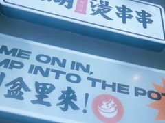 -耍盆友·重庆江湖菜(百子湾店)