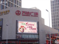 -万达广场(福州金融街店)