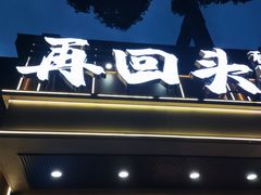 -再回头私房菜·老南京菜