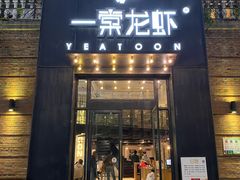门面-一棠龙虾•王牌虾球(楚河汉街店)