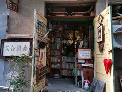 -又合书舍