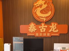 -泰古龙抓龙筋·spa按摩(浦东店)