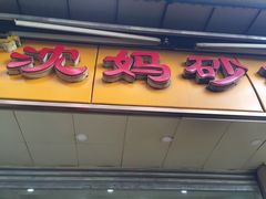 门面-沈妈砂锅(光华村店)