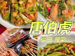 -唐伯虎新派湘菜馆(石夏时代广场店)