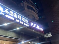 -连江石磨海鲜锅边(福盛花园店)