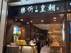 -乐忻皇朝(上海中心大厦店)