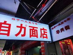 -华兴街自力面店
