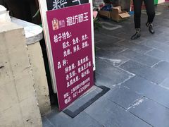 门面-璐坊粽王(复兴中路店)