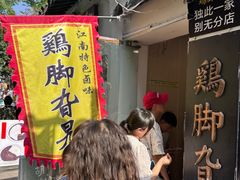 -鸡脚旮旯平江路店