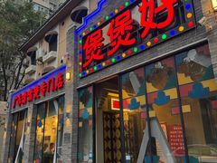 -煲煲好(朝阳门店)