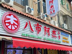 -八市阿杰五香(大元路分店)