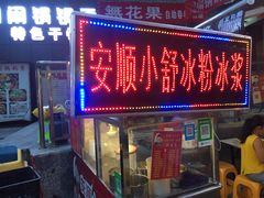 门面-夏食光安顺小舒冰粉冰浆(甲秀楼店)