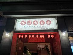 门面-茶油香闽南菜·花园餐厅(前埔店)