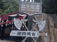 -将军关探险漂流