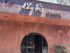 -松鹤精致料理(五一中路店)