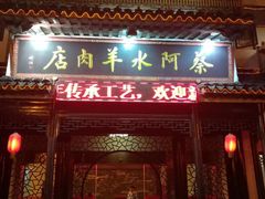 门面-蔡阿水羊肉店