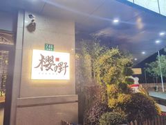 -樱嘢·炭火烧肉(惠南店)