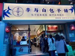 门面-李与白包子铺(桐梓林店)