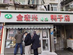 -清真·金宏兴鸭子店(明瓦廊店)