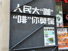 -人民咖啡馆(四行仓库店)