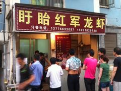 -王红军龙虾(盐仓桥店)