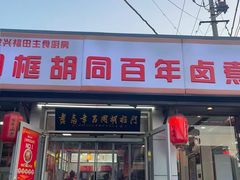 -门框胡同百年卤煮(新街口店)