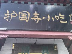 -护国寺小吃店(阜成门桥店)