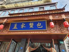 -孟家蟹包(锦绣街店)