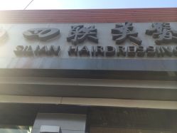 四联美发(北新桥店)-四联美发