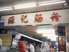 -源记肠粉(华贵路店)