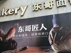 -东哥面包 DONCO BAKERY(万风新天地购物中心店)