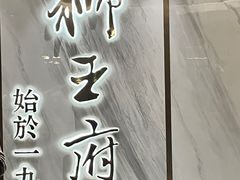 -狮王府淮扬菜(百家湖1912店)
