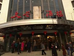 门面-文杏酒楼(一品天下店)