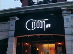 -岁粤Moon·湖景餐厅(月光码头店)