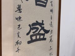 -熠盛粤味·顺德桑拿鸡(永康路店)