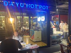 -大渝火锅(苏州西城永捷店)