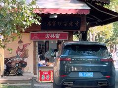 -方林富炒货店(西溪路78号本人店)