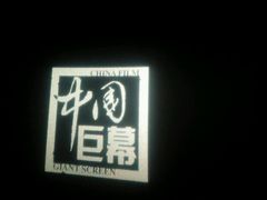 -飞扬影城(正佳IMAX店)