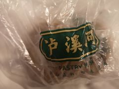 餐具摆设-泸溪河桃酥(秦淮夫子庙一店)