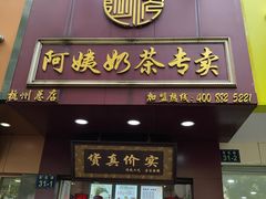 门面-阿姨奶茶专卖(舌涧道杭州惠民路创始店)