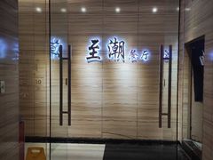 -至潮餐厅精致粤菜·活鲈鱼·走地鸡(珠江新城店)