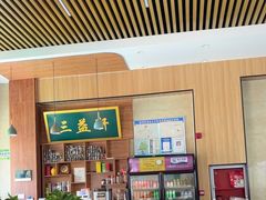-三益轩(民生店)