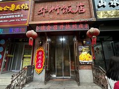 -华竹饭店(中央大街店)