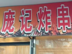 门面-庞记炸串