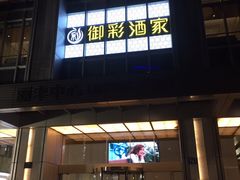 门面-御彩酒家(东风东路店)