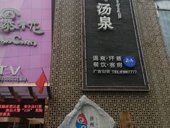 -济州岛汤泉(广宜店)