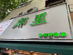 门面-LINLEE林里·手打柠檬茶(黄浦茂名南路店)
