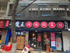 -饶品富牛魔王辣味烧菜馆(船山路总店)