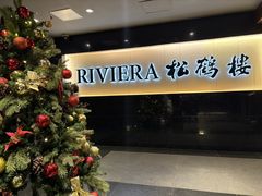 -RIVIERA 松鹤楼(外滩店)